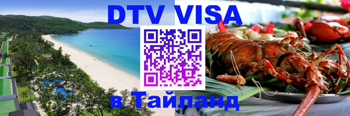 Цены на DTV визу в Таиланд — пакеты услуг, достаточно даже паспорта - 15.11.2025 