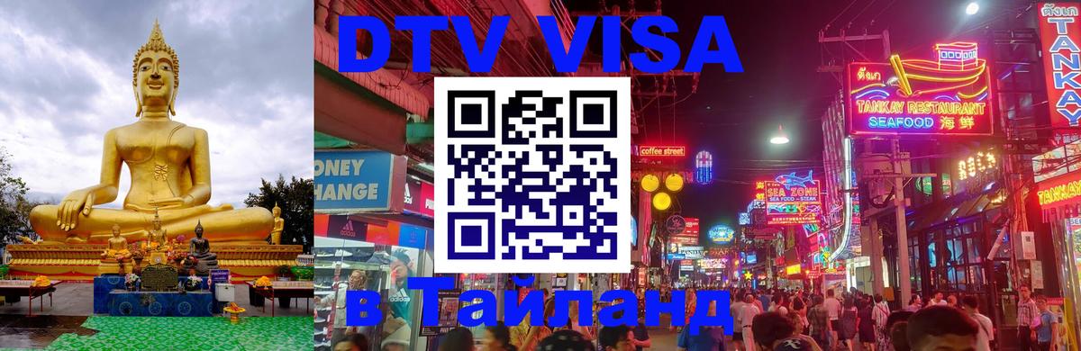 Visa ДТВ Тайланд помощь 