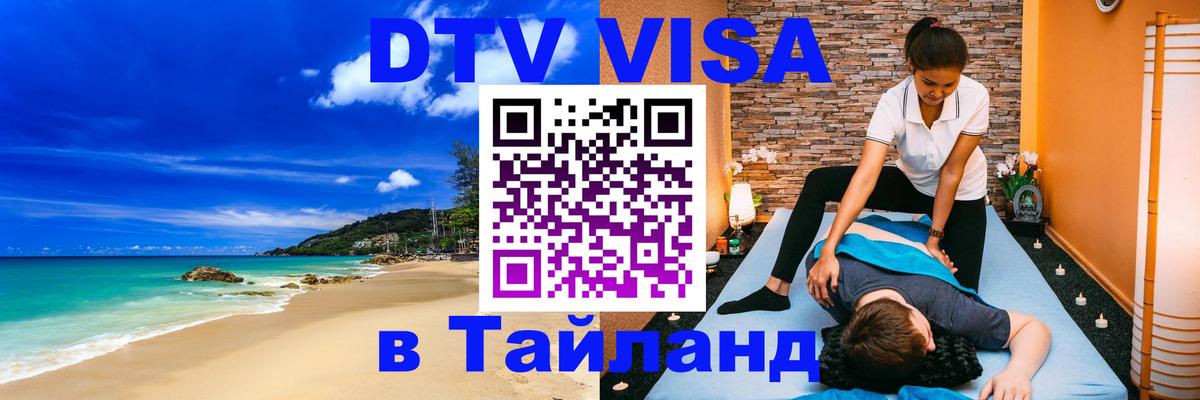 Сколько стоит виза DTV в Тайланд 